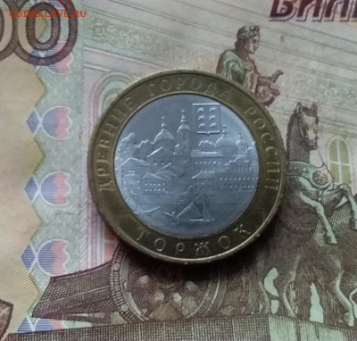 10 рублей 2006 Торжок. До 29.11.24 в 22.00 - 20241125_205933