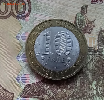 10 рублей 2006 Торжок. До 29.11.24 в 22.00 - 20241125_205913