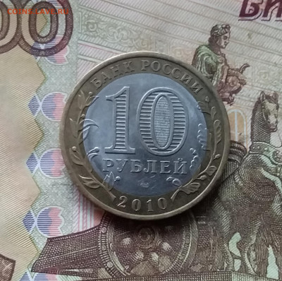 10 рублей 2010 Брянск. До 29.11.24 в 22.00 - 20241125_210251