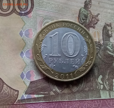 10 рублей 2011 Елец. До 29.11.24 в 22.00 - 20241125_210716