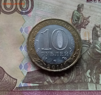 10 рублей 2014 Нерехта. До 29.11.24 в 22.00 - 20241125_211337