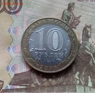 10 рублей 2016 Великие Луки. До 29.11.24 в 22.00 - 20241125_211711