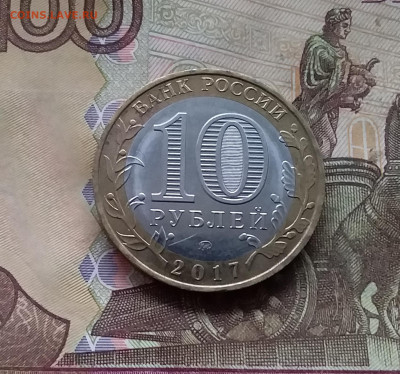 10 рублей 2017 Олонец. До 29.11.24 в 22.00 - 20241125_212022