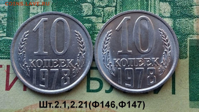 10коп.1978г. (шт.2.1и 2.21(Ф146.147)(2шт) до 29-11-24г - 20240617_114515