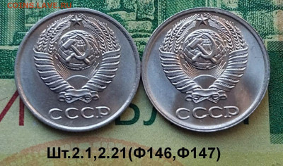10коп.1978г. (шт.2.1и 2.21(Ф146.147)(2шт) до 29-11-24г - 20240617_114532