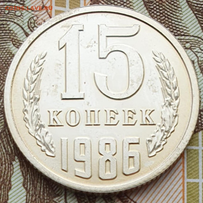 Редкая 15 копеек 1986, шт.1 "без остей" - 2.12.24. - 20241108_124435