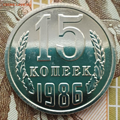 Редкая 15 копеек 1986, шт.1 "без остей" - 2.12.24. - 20241108_124408
