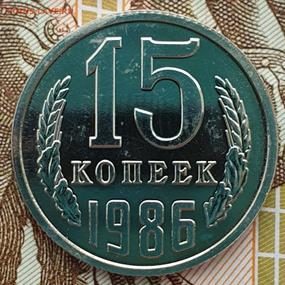 Редкая 15 копеек 1986, шт.1 "без остей" - 2.12.24. - 20241108_124404