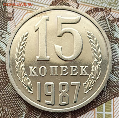 Редкая 15 копеек 1987, шт.1 "без остей" - 2.12.24. - 20241118_151503