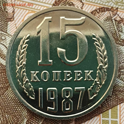 Редкая 15 копеек 1987, шт.1 "без остей" - 2.12.24. - 20241118_151450