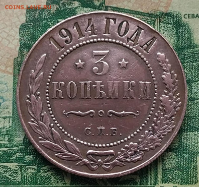 3 коп.1914г.С.П.Б. до 29-11-24г. - 20241008_163419
