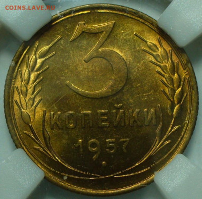 3 копейки 1957 MS64 ННР До 28.11.24 в 22.00 МСК - 8453BAA2-230C-433C-AF54-71CEEDBA417F