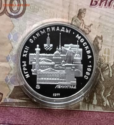 5 рублей 1977 года.Олимпиада 80 Ленинград Пруф  27.11 - 53