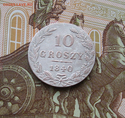 Для Польши. 10 грошей 1840 г. до 22.00 02.12.24 - IMG_0189.JPG