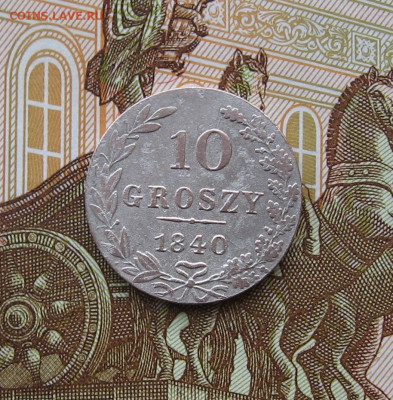 Для Польши. 10 грошей 1840 г. до 22.00 02.12.24 - IMG_0188.JPG
