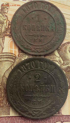 1 и 2 коп 1870 года - 2024-11-26_092003
