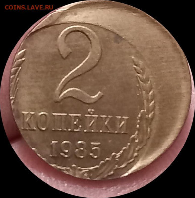 2 копейки 1985г. Сильное смещение. - IMG_20241125_231831