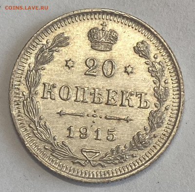 20 копеек 1915 СПБ - ВС Штемп блеск до 28.11.24 в 22.00 мск - IMG_9201