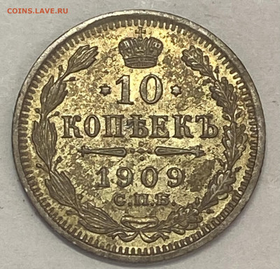 10 копеек 1909 СПБ - ЭБ Штемп блеск до 28.11.24 в 22.00 мск - IMG_9207