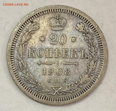 20 копеек 1909 СПБ - ЭБ Штемп блеск до 28.11.24 в 22.00 мск - IMG_8552
