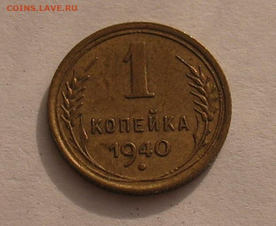 1 копейка 1940 до 30.11.24г. 22.00ч. - 1940а