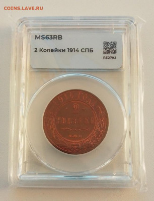 2 копейки 1914 MS63 до 30.11.24 в 22.00 - IMG_20241126_114450