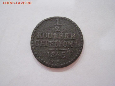 ½  копейки серебром 1845 см   до 28.11.24 - IMG_8720.JPG