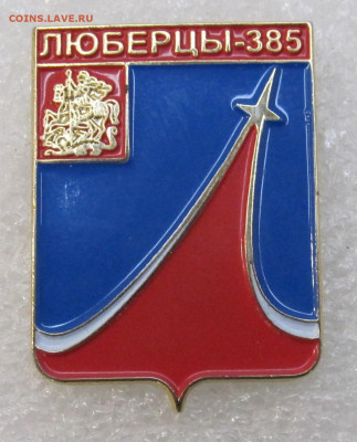 Герб Люберцы 385 до 27.11 - IMG_3878.JPG