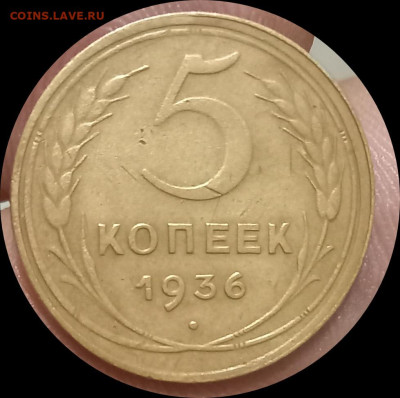 5 копеек 1936 год. - IMG_20241126_011015