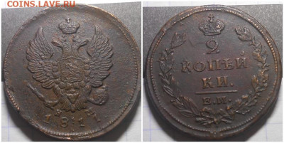 2 копейки 1811 нм шнур 3я До 2.12.24 в22.00 - олдлоролд