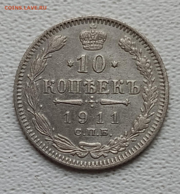 10 коп 1911 г. Э. Б. до 1.12 - 1732614555242