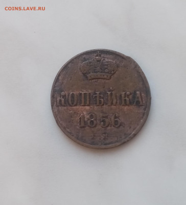 1 копейка 1856г ем до 02.12.24 в 22:00 по мск - IMG_20241126_135115