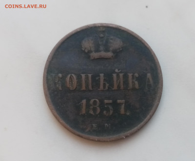 1 копейка 1857г ем до 02.12.24 в 22:00 по мск - IMG_20241126_140136