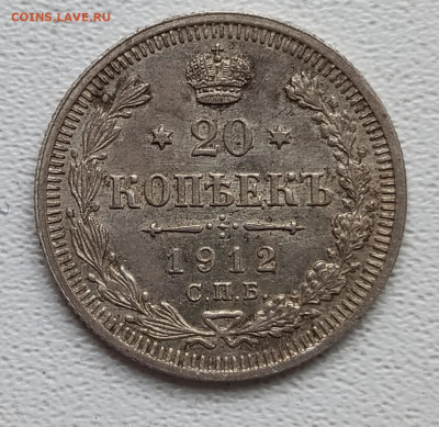 20 коп 1912г. Э. Б. до 1.12. - 1732614232280