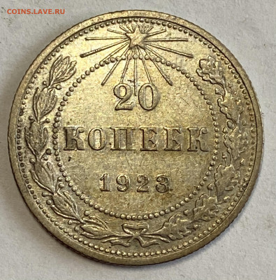 20 копеек 1923 UNC . До 28.11.24 в 22.00 мск - IMG_8526