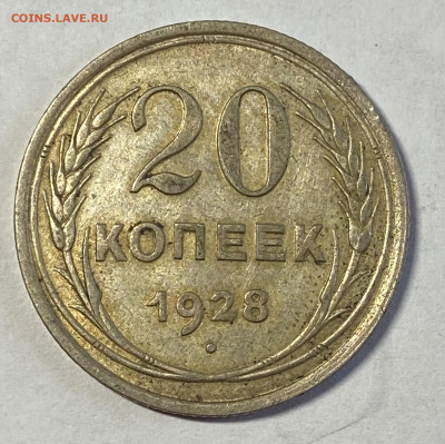 20 копеек 1928 UNC Штемп блеск до 28.11.24 в 22.00 мск - IMG_8522