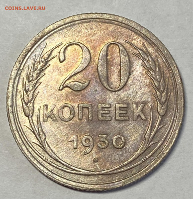 20 копеек 1930 UNC Штемп блеск до 28.11.24 в 22.00 мск - IMG_8519