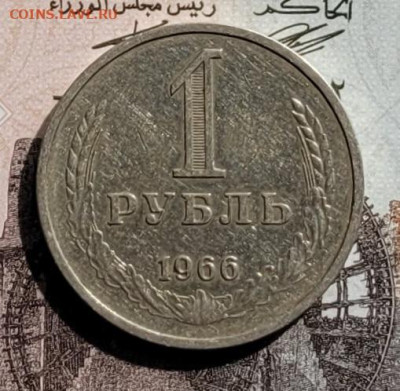 1 рубль 1966 до 30.11.2024 21:00 - 20241007_140238