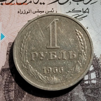 1 рубль 1966 до 30.11.2024 21:00 - 20241007_140242