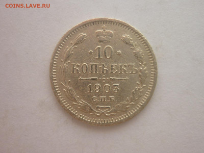 10 копеек 1903г., до 30.11.24г., 22.00 - P1250563.JPG