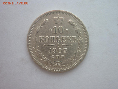 10 копеек 1903г., до 30.11.24г., 22.00 - P1250565.JPG