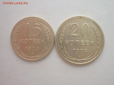 15 и 20 копеек 1924г., до 30.11.24г., 22.00 - P1250627.JPG