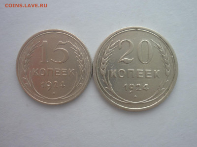 15 и 20 копеек 1924г., до 30.11.24г., 22.00 - P1250629.JPG