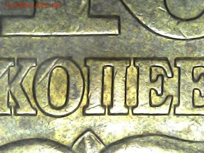 10 копеек 2005сп, шт. 2.31А2? - 1126_1