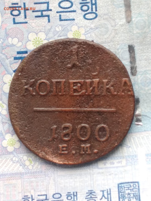 1 копейка 1800. До 30.11.24. - 20241124_100025