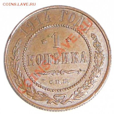 1 копейка 1914 спб. До 3.02.12, 22-00 - P1120136.JPG