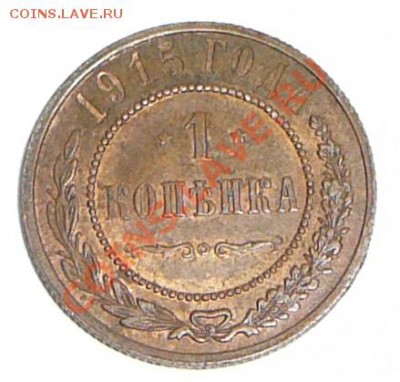 1 копейка 1915. До 3.02.12, 22-00. - P1120138.JPG