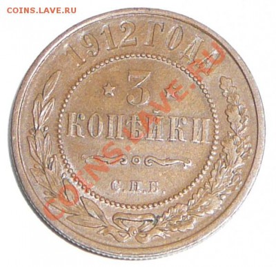 3 копейки 1912 спб. До 3.02.12, 22-00. Отличная!!! - P1120140.JPG