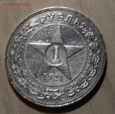 1 руб 1921 г ( А.Г) определение подленности - я2