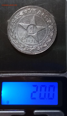 1 руб 1921 г ( А.Г) определение подленности - я1